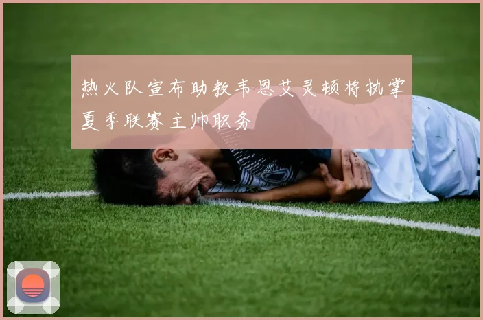 热火队宣布助教韦恩艾灵顿将执掌夏季联赛主帅职务