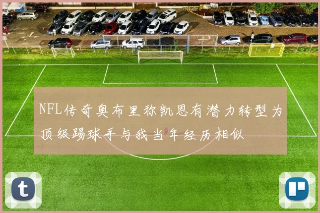 NFL传奇奥布里称凯恩有潜力转型为顶级踢球手与我当年经历相似