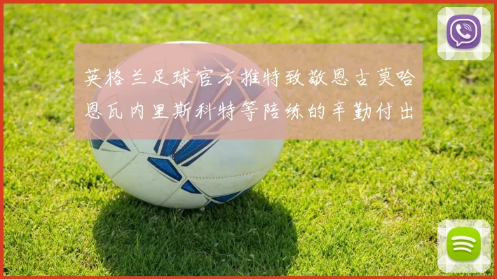 英格兰足球官方推特致敬恩古莫哈恩瓦内里斯科特等陪练的辛勤付出
