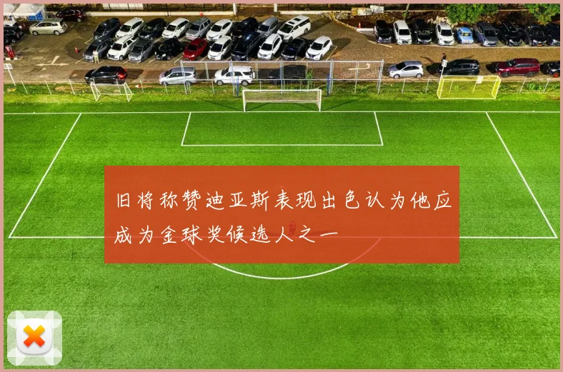 旧将称赞迪亚斯表现出色认为他应成为金球奖候选人之一